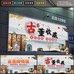 古董