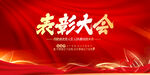 表彰大会