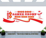 永远跟党走共筑中国梦
