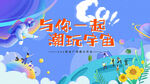 酸性海报 潮流 主视觉
