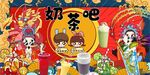 国潮奶茶