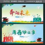 青春毕业季 奔向未来