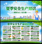 夏季安全生产 