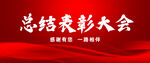 总结表彰大会