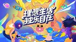 狂欢季 生活节