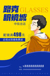 眼镜海报