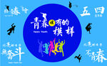 青春得模样