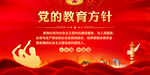 党的教育方针