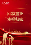 回家置业