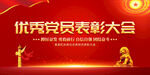 优秀党员表彰大会