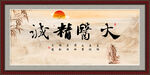 大医精诚