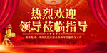热烈欢迎领导莅临指导