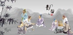 竹林七贤