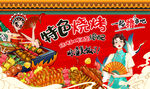 国潮特色烧烤撸串背景墙