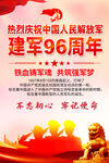 建军96周年海报