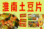 淮南土豆片