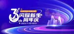 周年庆