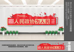 人民政协文化墙