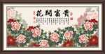 花开富贵