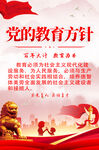 党的教育方针