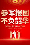 红色参军报国海报