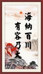海纳百川 有容乃大