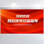 热烈欢迎领导莅临指导展板海报