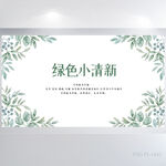 绿色文艺小清新背景展板海报