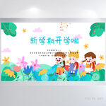 卡通儿童新学期开学啦展板海报