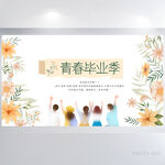 致青春毕业季大学毕业展板海报