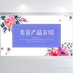 美容护肤产品介绍背景展板海报