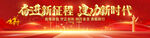 奋进新征程建功新时代