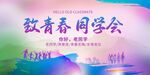 致青春同学会