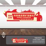 煤矿煤炭能源公司企业文化墙