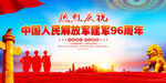 建军96周年