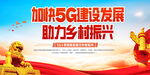 5G乡村振兴农村宣传展板