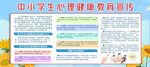 中小学生心理健康教育宣传
