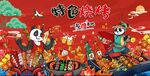 特色熊猫烧烤