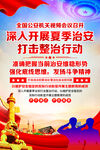 夏季治安打击整治行动