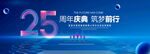 25周年