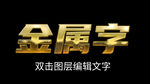 金色立体字