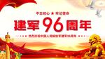 96周年八一建军节海报