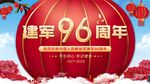 96周年八一建军节海报