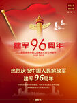 96周年八一建军节海报