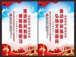 移风易俗