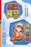 高温预警预防中暑海报