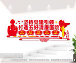 打造五好清廉医院图片
