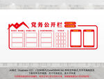 党务公开栏