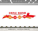 立检为公执法为民