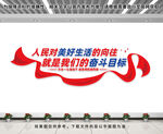 人民对美好生活的向往